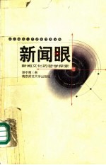 新闻眼 新闻文化的哲学探索