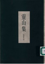 灵山集