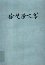 徐梵澄文集 第12卷
