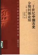20世纪中国古史分期问题论辩