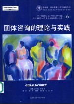 团体咨询的理论与实践 第6版