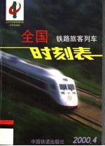 全国铁路旅客列车时刻表  2000年4月版