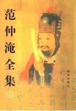 范仲淹全集 上