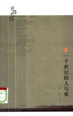 一个世纪的人与事