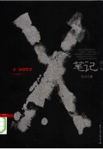 X笔记 第2季