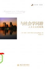 与社会学同游:人文主义的视角