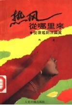 热风从哪里来 从琼瑶到汪国真