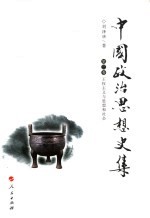 中国政治思想史集 第3卷
