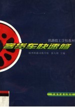 客货车快速修