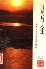 时代与人生 关于人生价值观的讨论