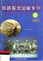 铁路客货运输专刊 2002 第4期