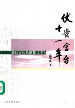 伏案金台十一年:新闻宣传论说集 下
