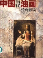 中国当代油画经典解读