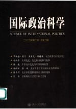 国际政治科学 2005年 第3期 总第3期