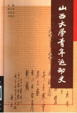 山西大学青年运动史 1902-2002