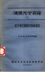 薄膜光学讲座 2 光学多层膜的计算和设计