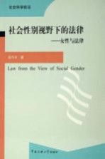 社会性别视野下的法律 女性与法律