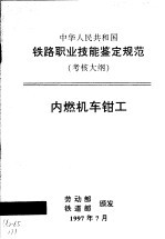 中华人民共和国铁路职业技能鉴定规范 考核大纲 内燃机车钳工