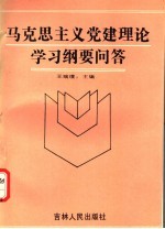 马克思主义党建理论学习纲要问答