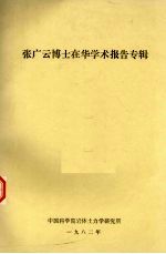 张广云博士在华学术报告专辑