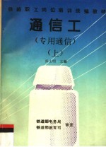 通信工 专用通信 上