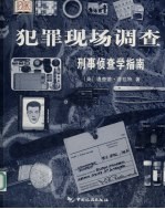 犯罪现场调查 刑事侦查学指南