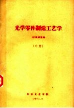 光学零件制造工艺学 中