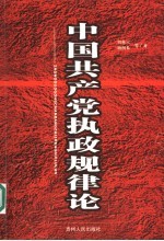 中国共产党执政规律论