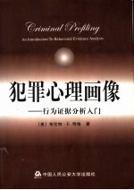 犯罪心理画像 行为证据分析入门
