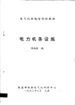 电气化铁路培训班教材 电力机务设施