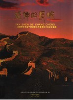 延伸的长城:全国军队转业干部安置工作暨表彰大会纪念画册