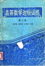 高等数学达标训练 第2版