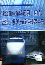 铁路机车车辆运用、检修、维护、保养与标准规范全书 第4册
