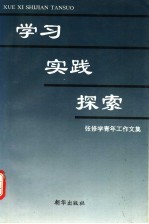 学习·实践·探索:张修学青年工作文集