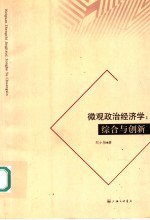 微观政治经济学 综合与创新