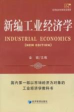 应用经济学研究生教材 新编工业经济学