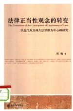 法律正当性观念的转变:以近代西方两大法学派为中心的研究