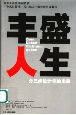 丰盛人生 分三步设计你的未来