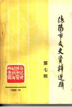 德阳市文史资料选辑 第7辑