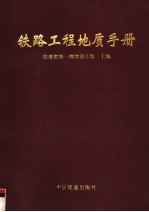 铁路工程地质手册 修订版