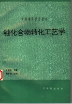 铀化合物转化工艺学 初版