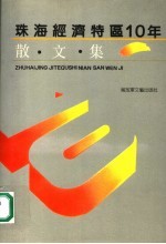 珠海经济特区十年散文集