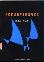 科技档案的理论研究与实践