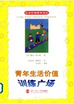 青年生活价值训练广场