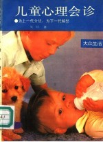 儿童心理会诊 为上一代分忧,为下一代解愁