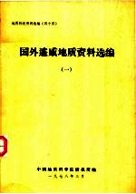国外遥感地质资料选编 1