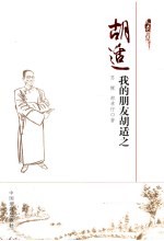 胡适 我的朋友胡适之