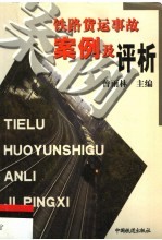 铁路货运事故案例及评析