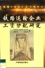 铁路运输企业工资分配研究