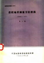 苏联地质测量方法指南 比例尺1:5万 第2卷